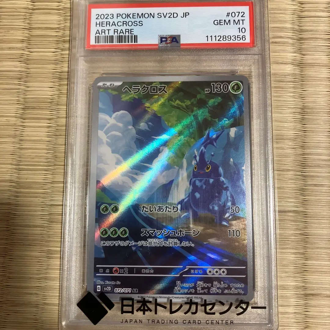 PSA10 ポケモンカード AR へラクロス 他5枚 まとめ売り ヘラクロス【AR】{072/071}