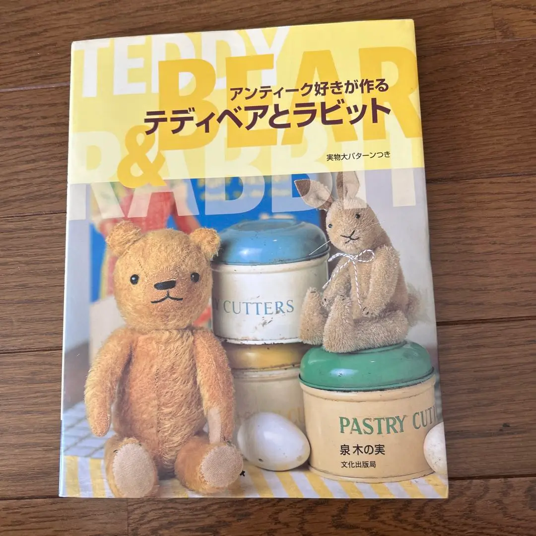 アンティーク好きが作るテディベアとラビット　型紙未使用　泉木の実　文化出版 アンティーク好きが作るテディベアとラビット: 実物大パターン
