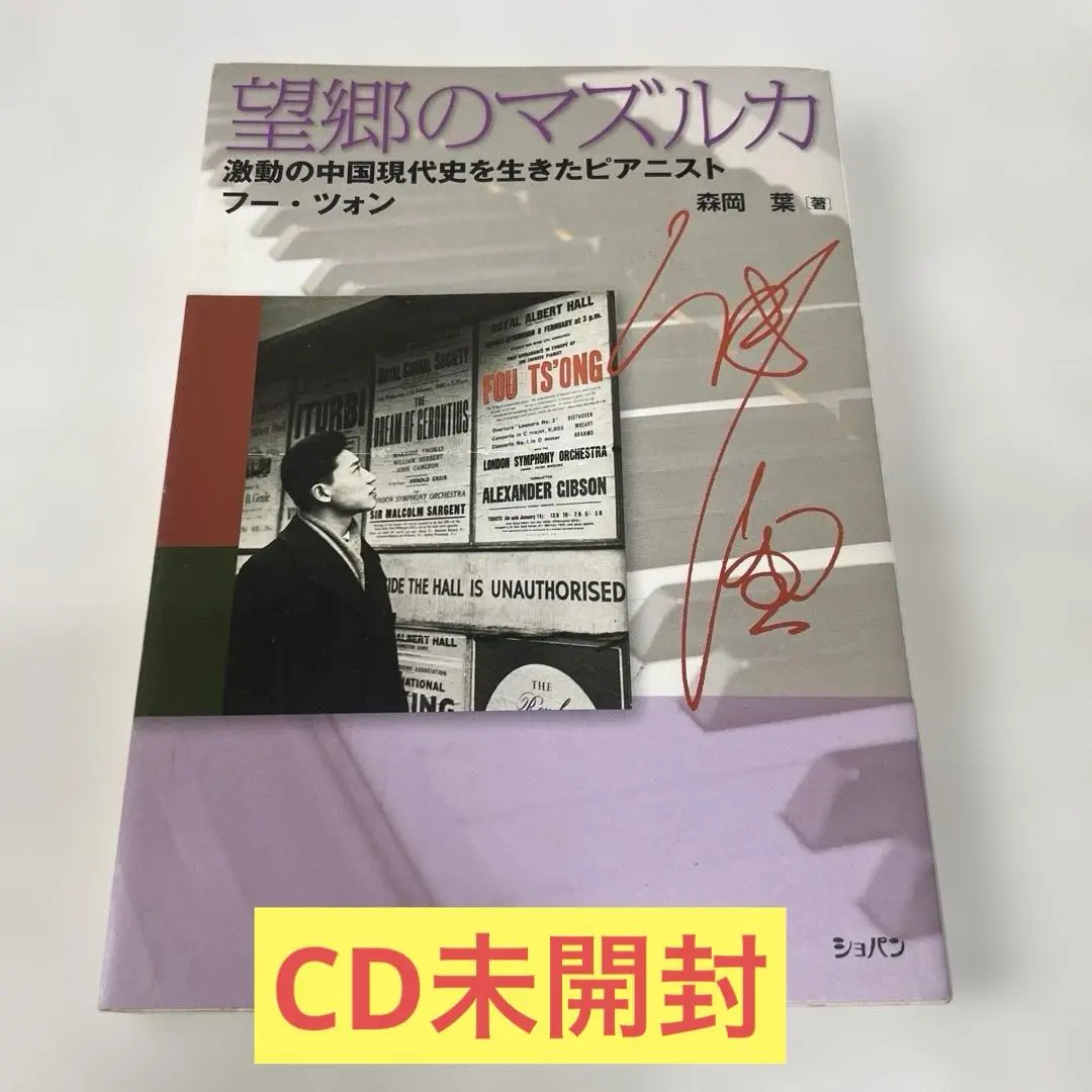 【中古】 望郷のマズルカ 激動の中国現代史を生きたピアニスト　フー・ツォン/ハンナ/森岡葉 望郷のマズルカ―激動の中国現代史を生きたピアニストフー