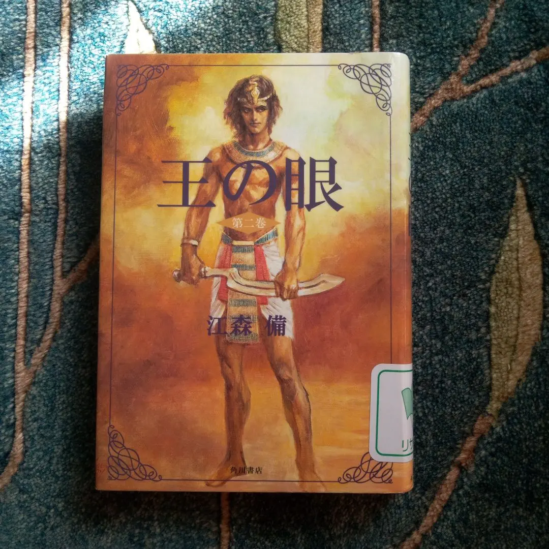 王の眼 第2巻 初版帯付き 王の眼 第2巻 初版帯付き