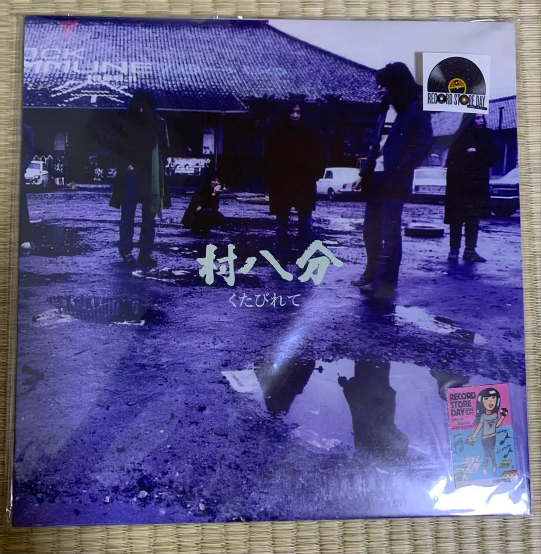 村八分 「くたびれて」アナログレコード 村八分 – くたびれて – Vinyl (LP, 45 RPM + 2 more), 2015