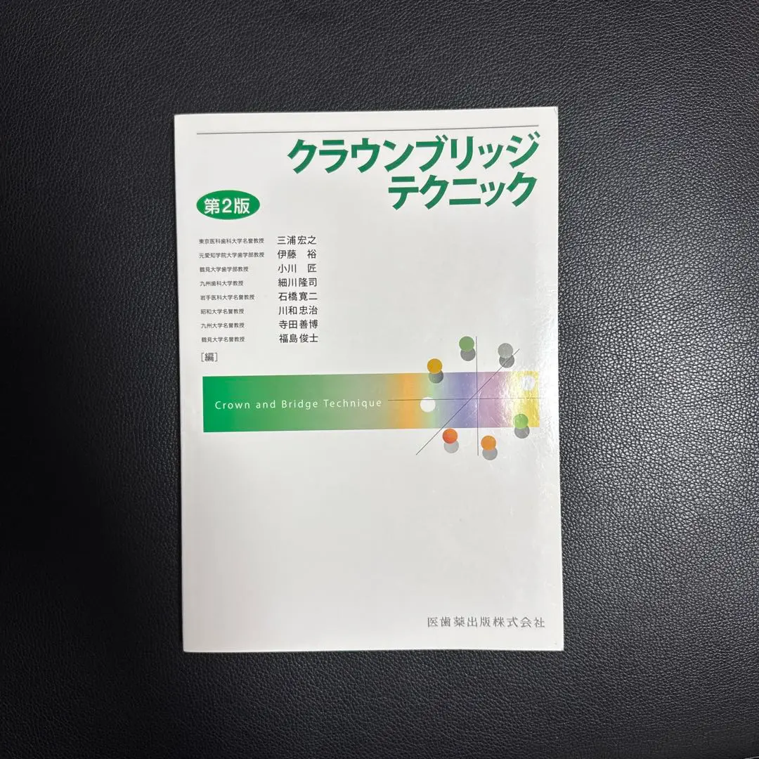クラウンブリッジテクニック クラウンブリッジテクニック/医歯薬出版株式会社