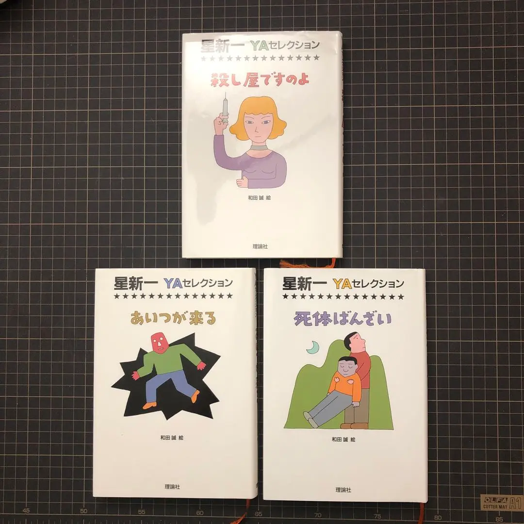 星新一 YA セレクション 妄想銀行 (星新一YAセレクション) | 星 新一, 和田 誠 |本