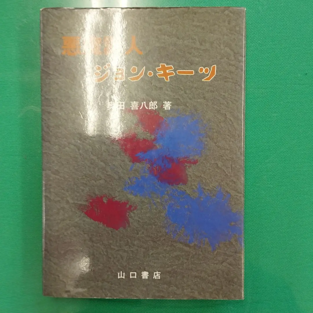 【洋書古書】ジョン・キーツ　エンディミオン　ファクシミリ版 2025年最新】ジョン_キーツの人気アイテム - メルカリ