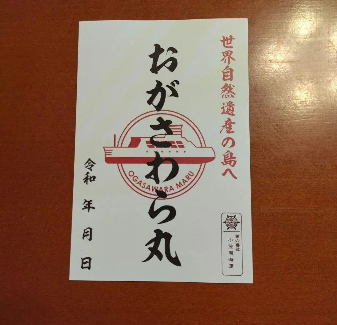 【匿名配送】御船印 おがさわら丸 小笠原海運 小笠原諸島 2枚 御朱印 お知らせ】御船印めぐりプロジェクトについて | 小笠原海運