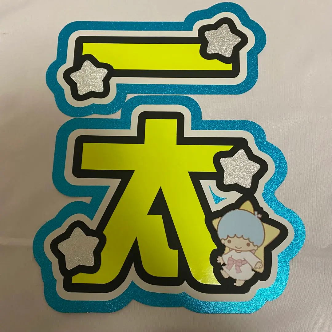 井上一太　うちわ文字 ambitious 井上一太 うちわ文字 - メルカリ