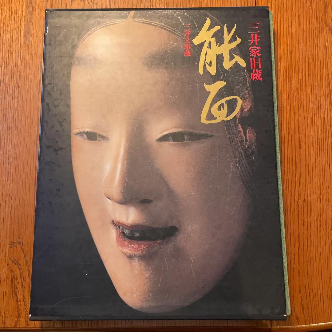 三井家 旧蔵 能面 三井家旧蔵 能面 三井文庫蔵 本