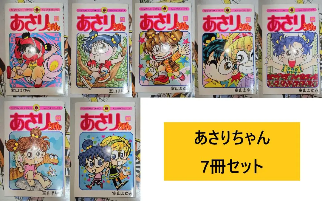 あさりちゃん　中古 あさりちゃん(94) てんとう虫C 中古漫画・コミック | ブックオフ
