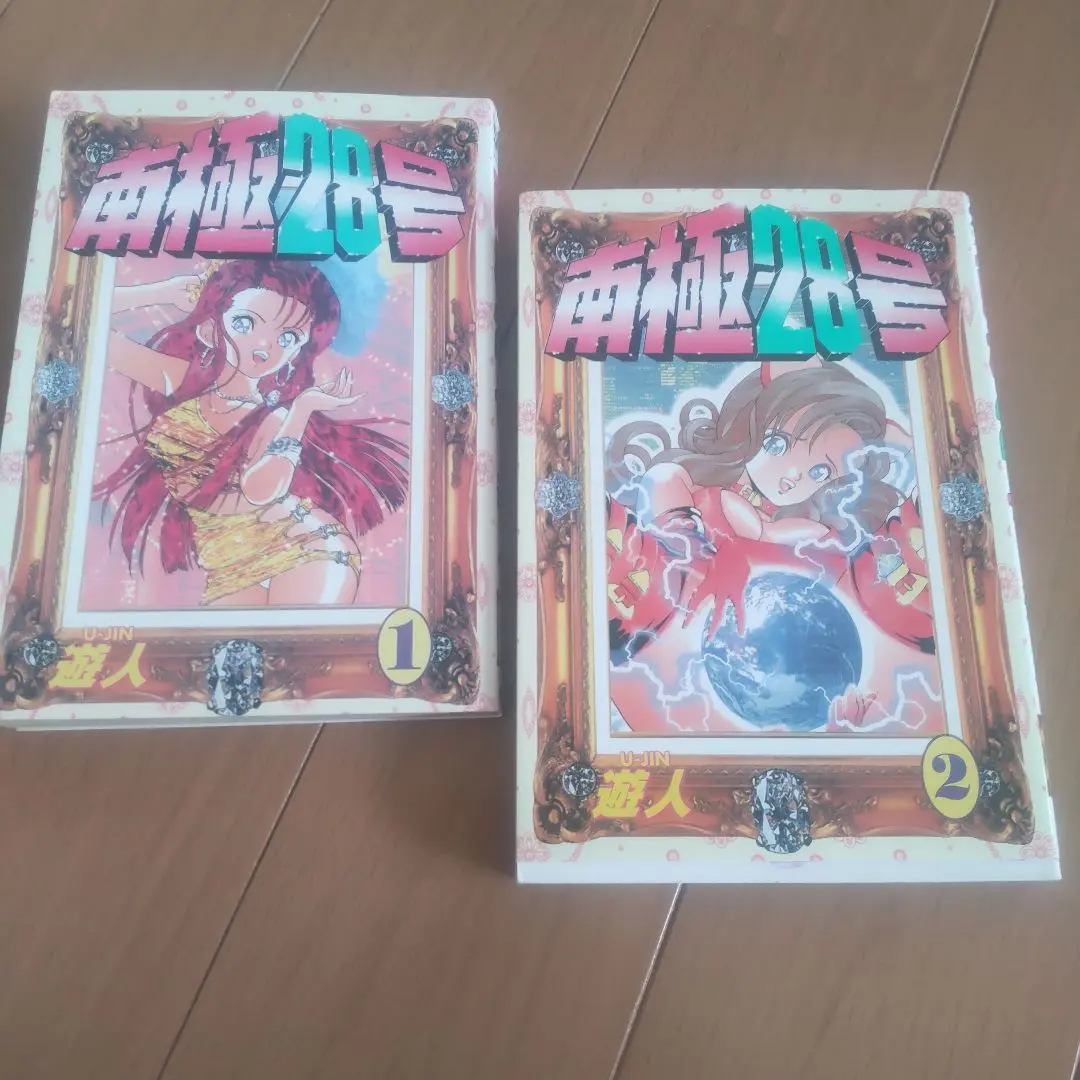 【中古】 南極２８号 ４/スコラ/遊人 2025年最新】南極28号の人気アイテム - メルカリ