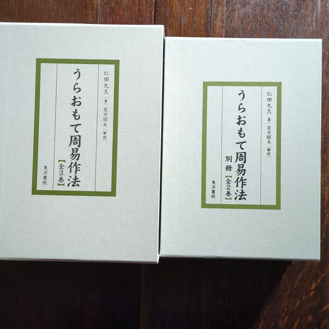 【新品・未使用】周易裏街道(全2冊) 仁田丸久著/定方昭夫 解説 Amazon.co.jp: 280 部限定 周易裏街道 全 2 冊仁田丸久 定方昭夫