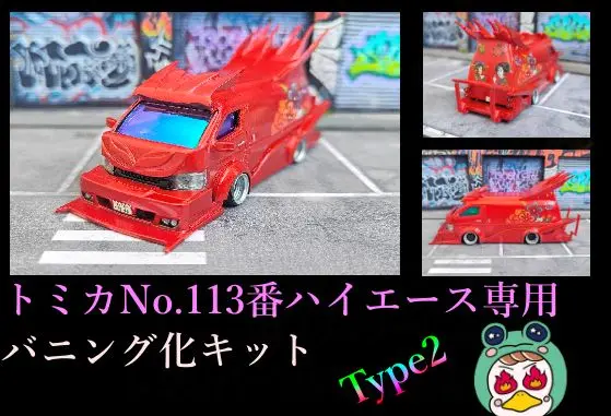 トミカ改造 ハイエース バニング フルエアロ深リム購入者以外いいね❌ トミカ改造 ハイエース バニング フルエアロ深リム購入者以外