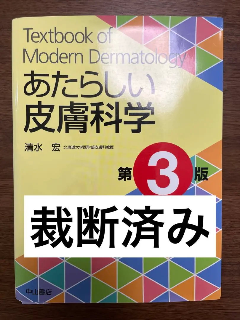 あたらしい皮膚科学　第3版　裁断済み あたらしい皮膚科学 第3版在庫 処分 セール