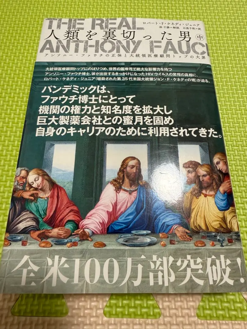 2025年最新】The Real anthony fauci 人類を裏切った男の人気