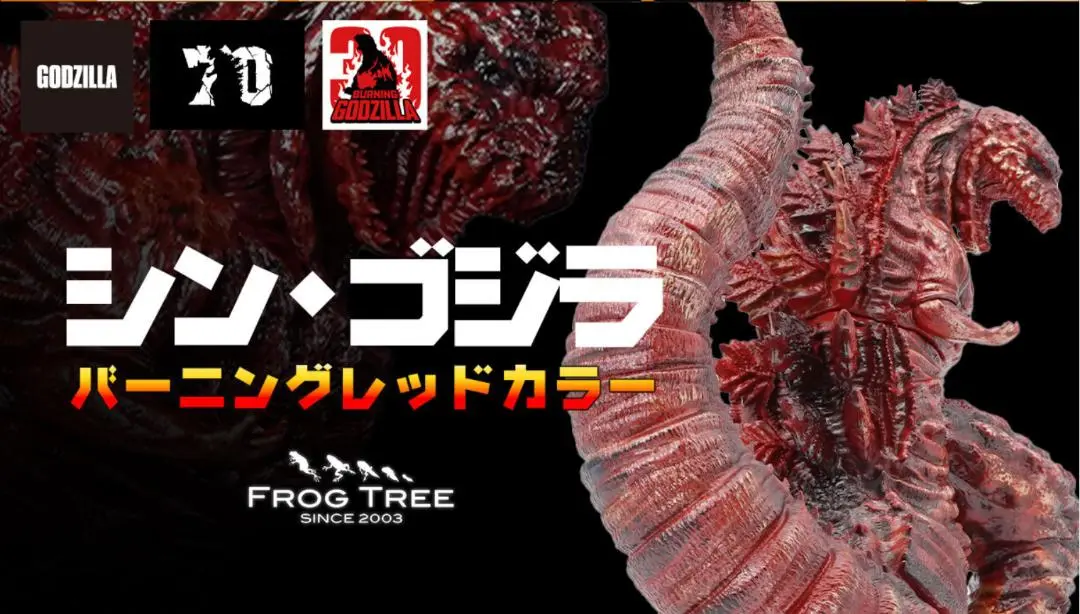h*1様 ゴジラ 2016　Frog Tree バーニングレッドカラー ソフビ GVA-BC ゴジラ(2016) Frog Tree(バーニングレッドカラー