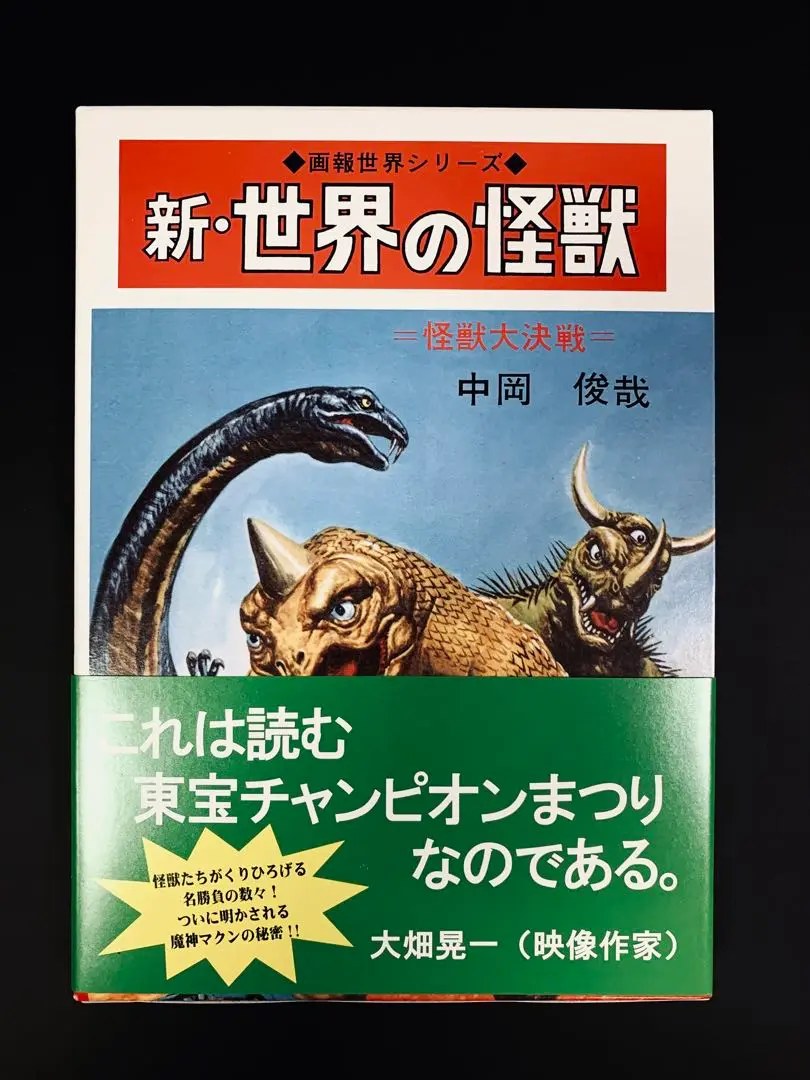 2025年最新】怪獣画報復刻版の人気アイテム - メルカリ
