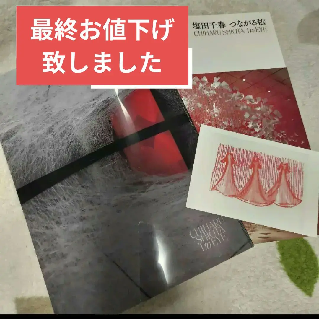 稀少品・新品未使用。塩田千春　つながる私(アイ) アイコニックアートバッグ 塩田千春 つながる私（アイ）＠大阪中之島美術館 on X: 