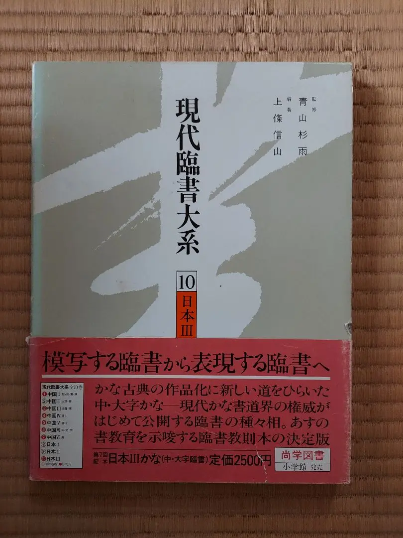 2025年最新】現代臨書大系の人気アイテム - メルカリ