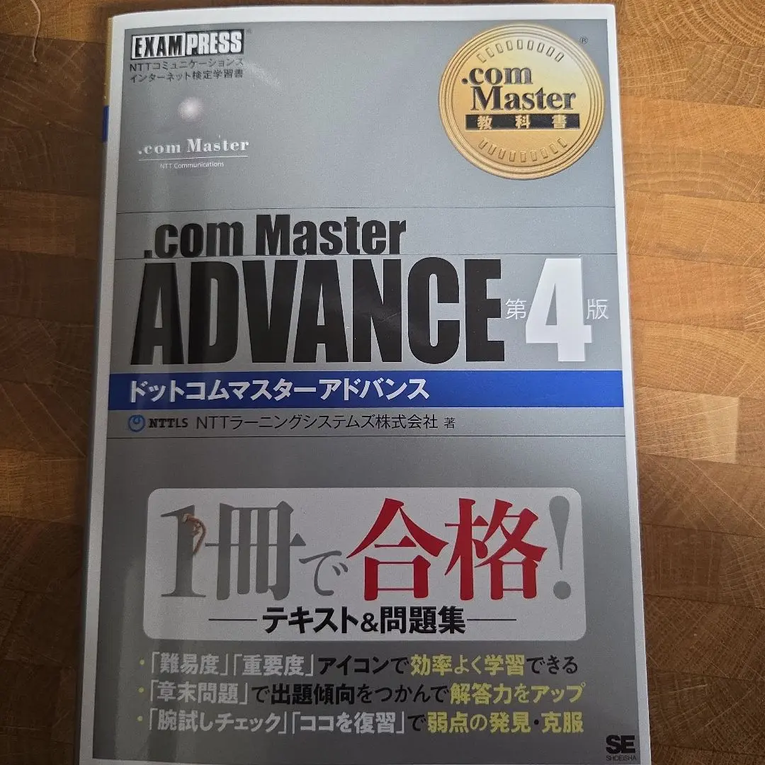 2025年最新】.com Master教科書 .com Master ADVANCE 第4版の