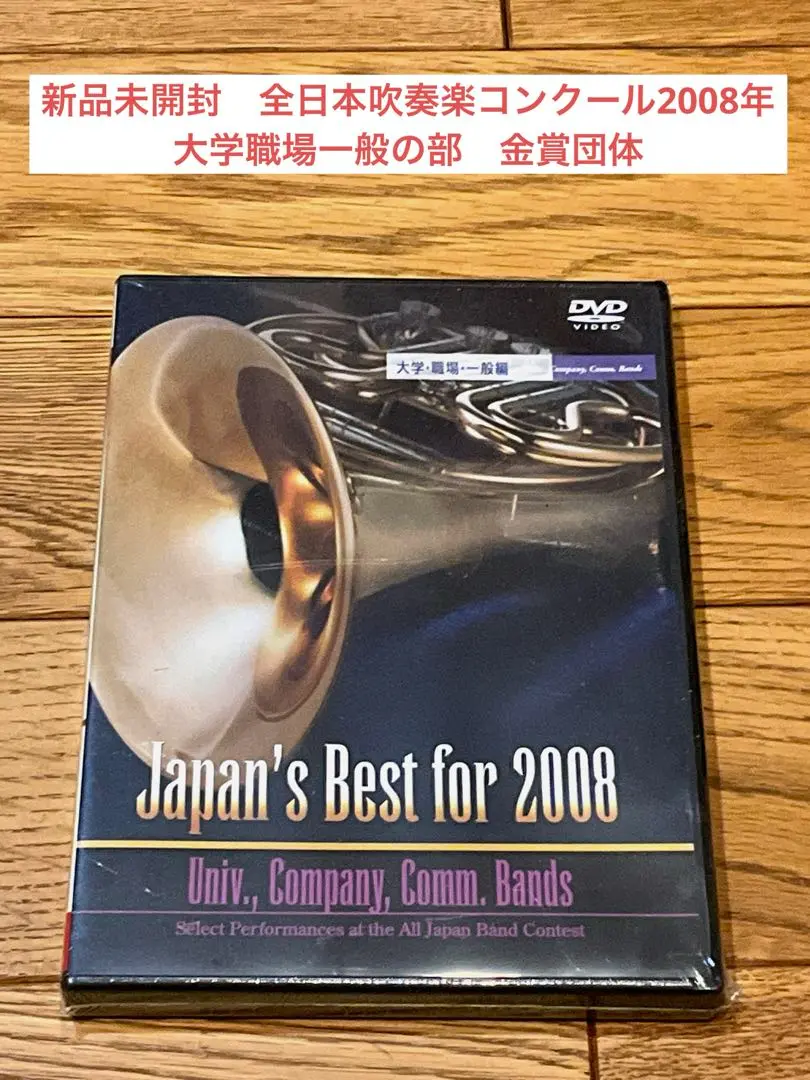 2025年最新】全日本吹奏楽コンクール 金賞 dvdの人気アイテム