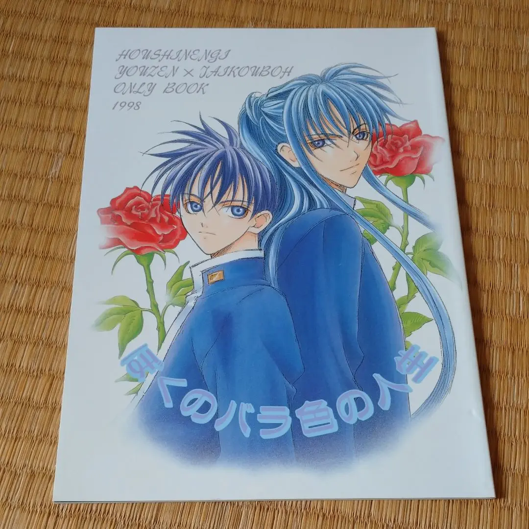 ぼくのバラ色の人生 [Blu-ray] 楽天市場】ぼくのバラ色の人生 DVDの通販