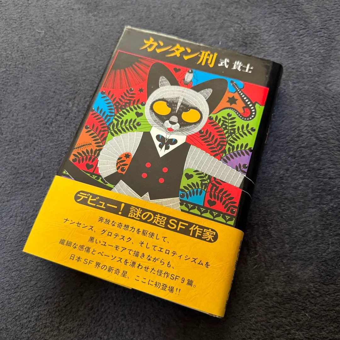 【中古】 カンタン刑 式貴士怪奇小説コレクション/光文社/式貴士 Amazon.co.jp: カンタン刑 式貴士 怪奇小説コレクション (光文社