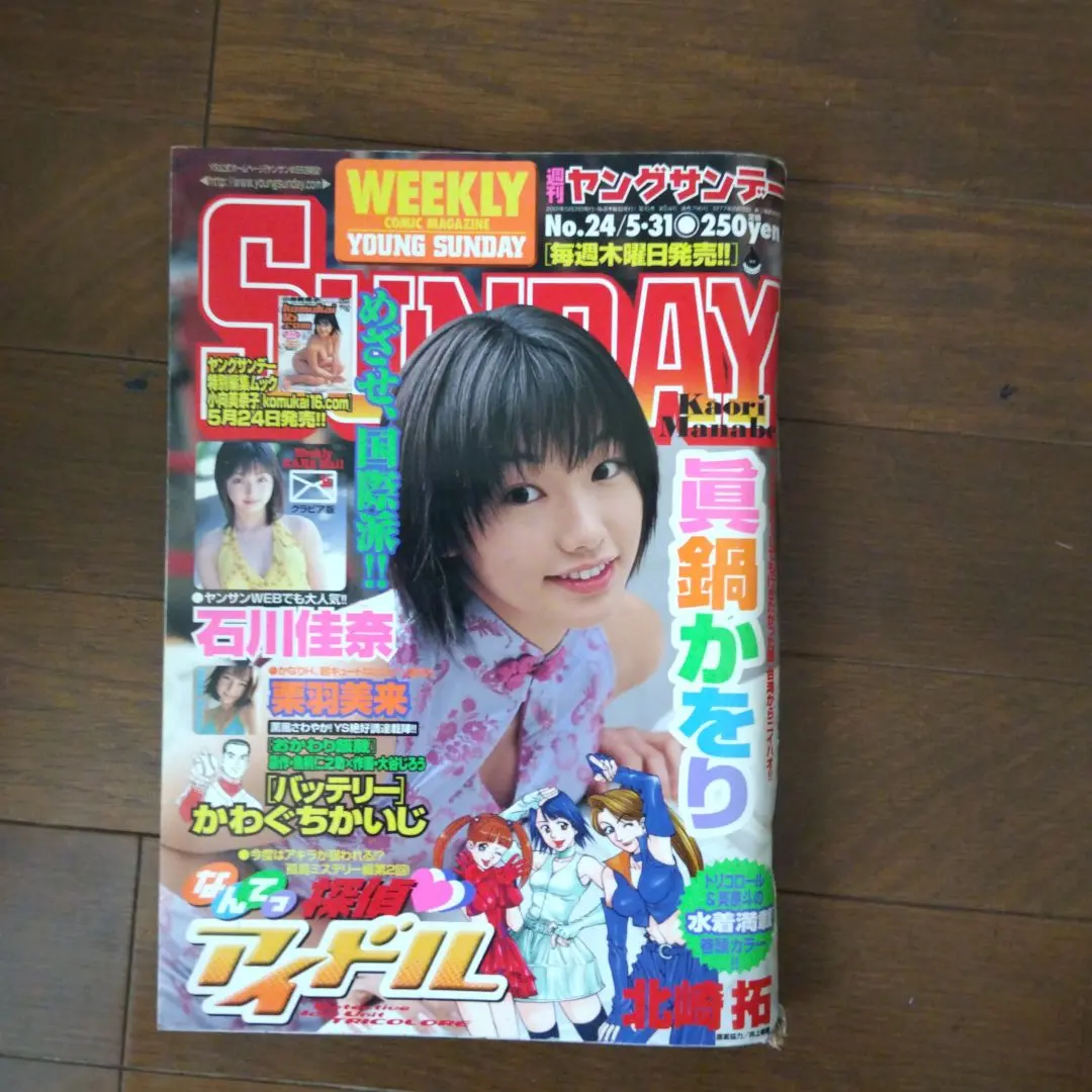 週刊少年Sunday No.24 真鍋薰 的縮圖