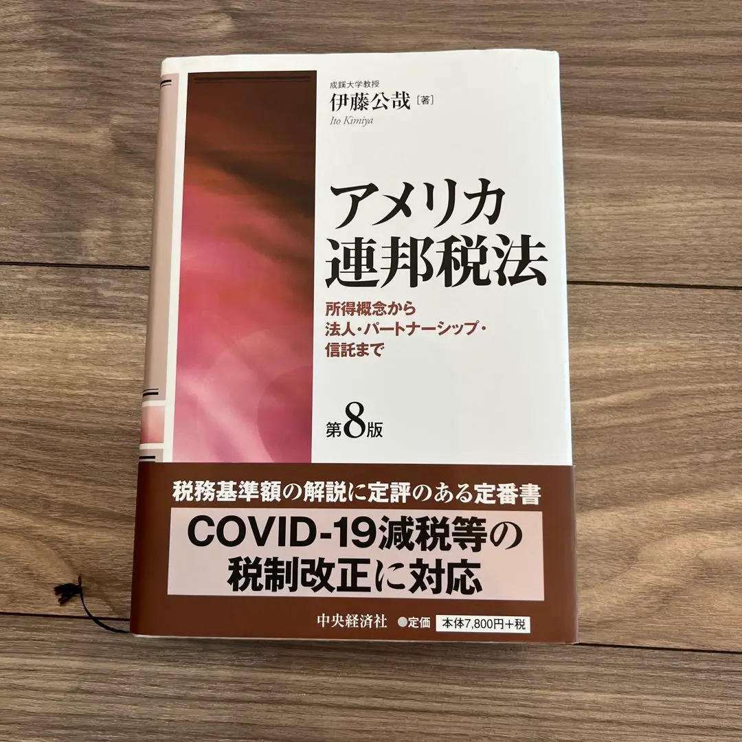 アメリカ連邦税法〈第6版〉 伊藤 公哉 アメリカ連邦税法〈第8版〉 | 伊藤 公哉 |本 | 通販 | Amazon