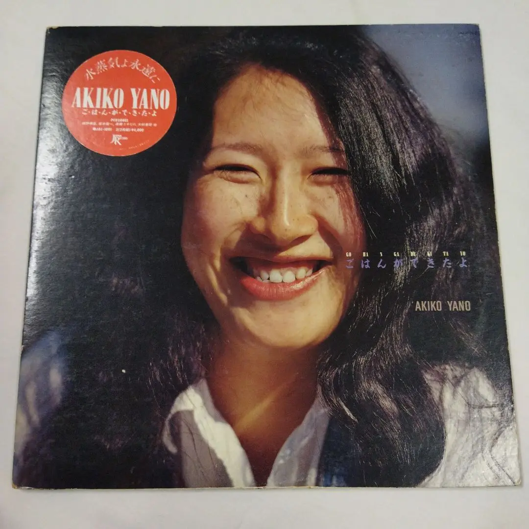 矢野顕子/ごはんができたよ＜初回完全限定生産盤＞