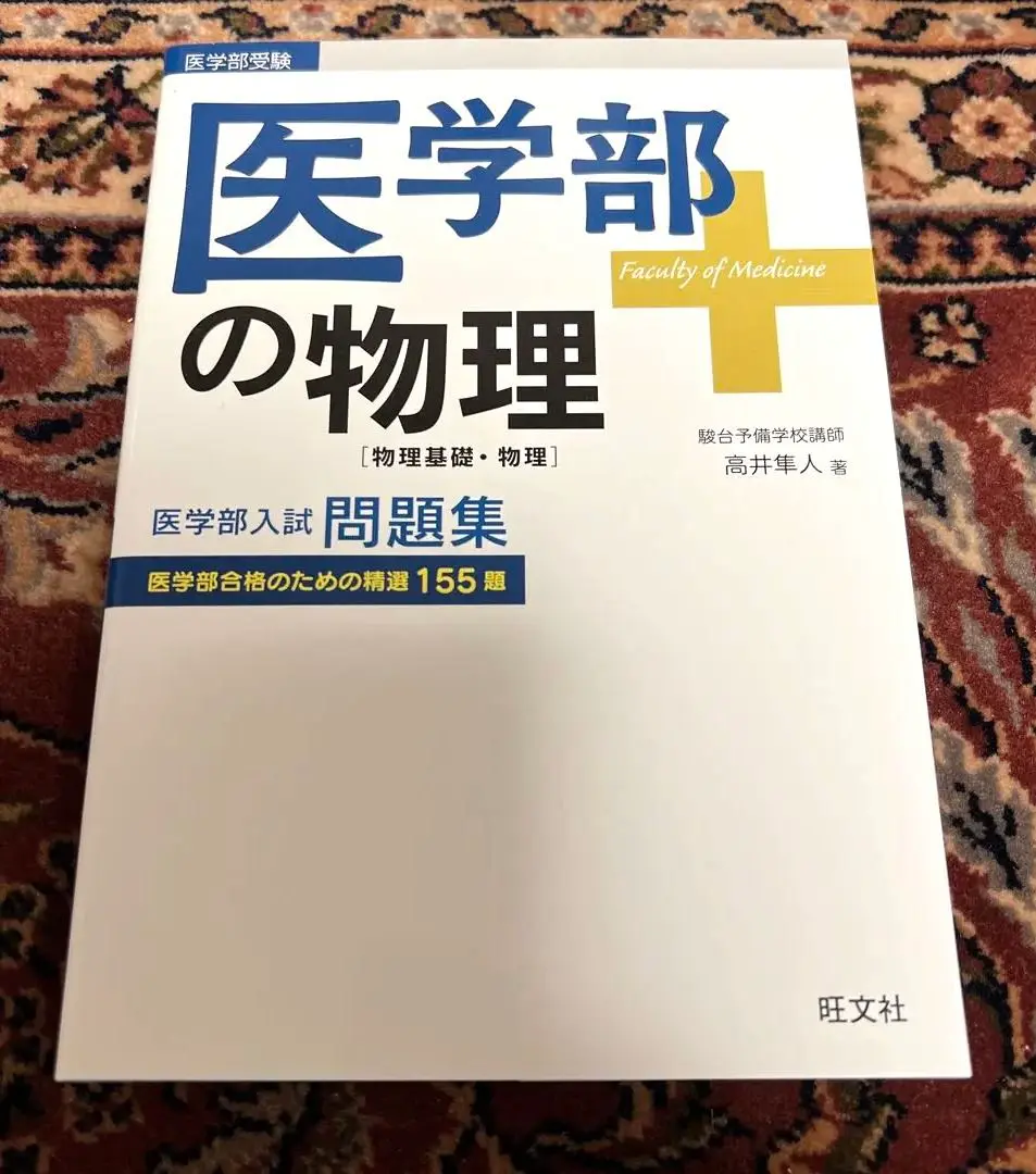 2025年最新】医学部の物理 高井の人気アイテム - メルカリ