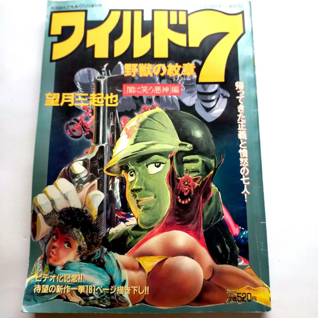 新ワイルド7: 野獣伝説＋続・新ワイルド7 野獣の紋章　全巻9冊セット　匿名配送 Amazon.co.jp: 新ワイルド7: 野獣伝説 (7) : 望月 三起也: 本