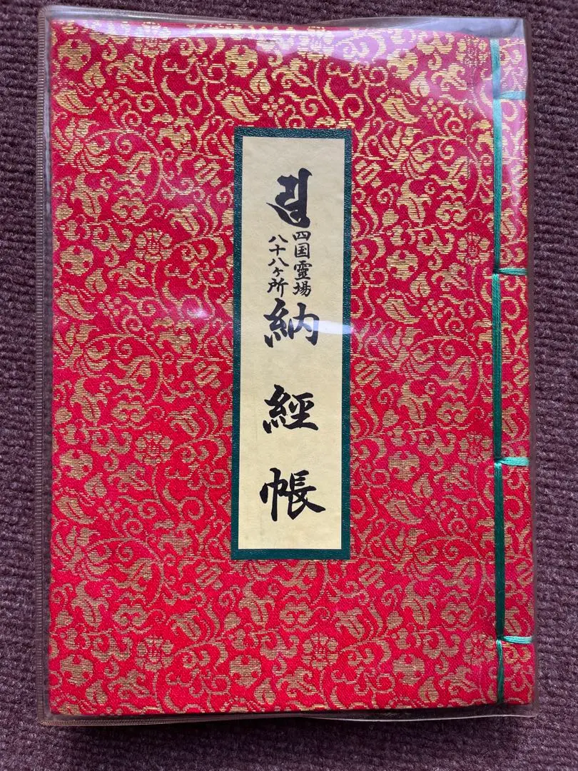 四國八十八所 御朱印已完成 的縮圖