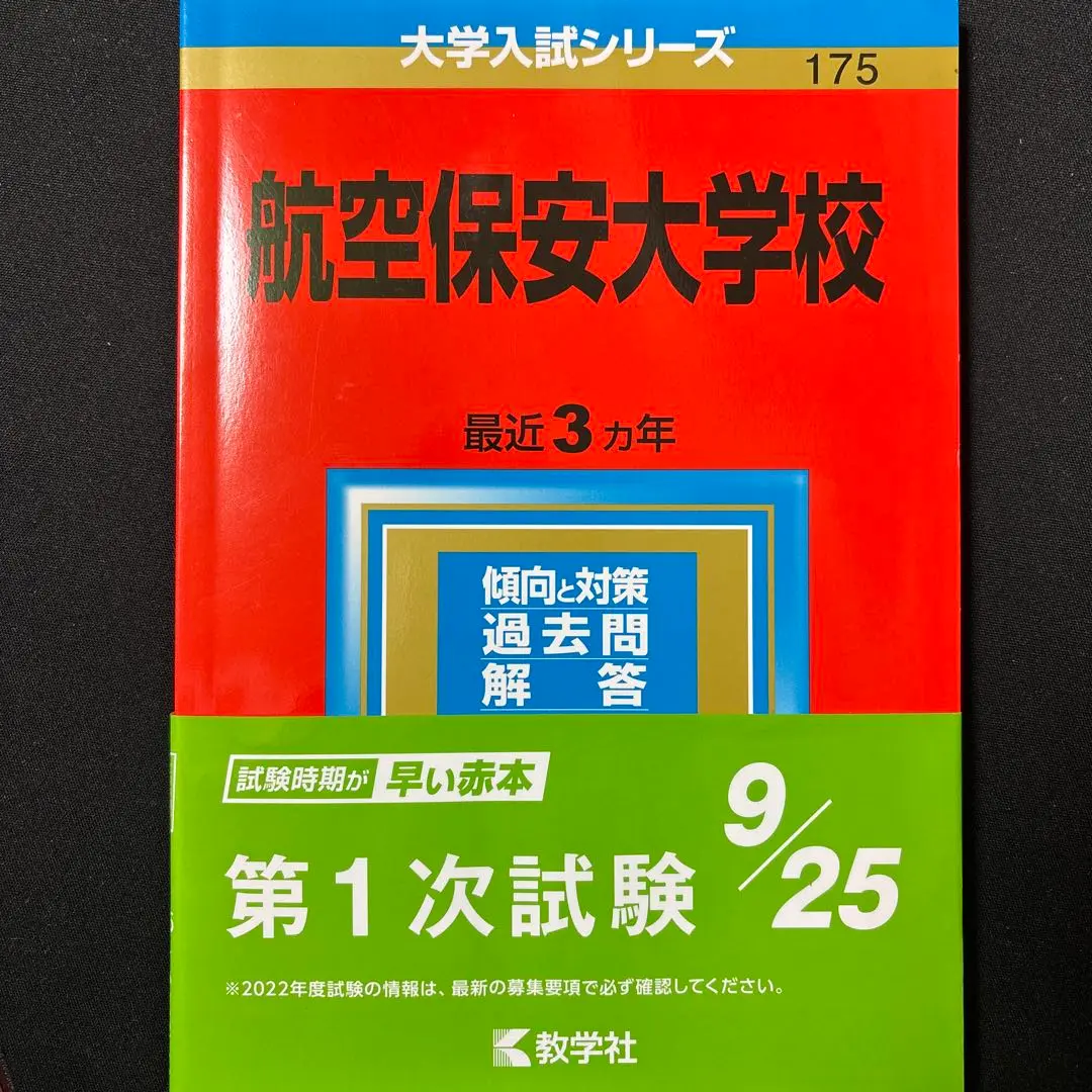 航空保安大学校 (2014年版 大学入試シリーズ) 教学社編集部 71MgUnnIzVL._UF350,350_QL50_.jpg