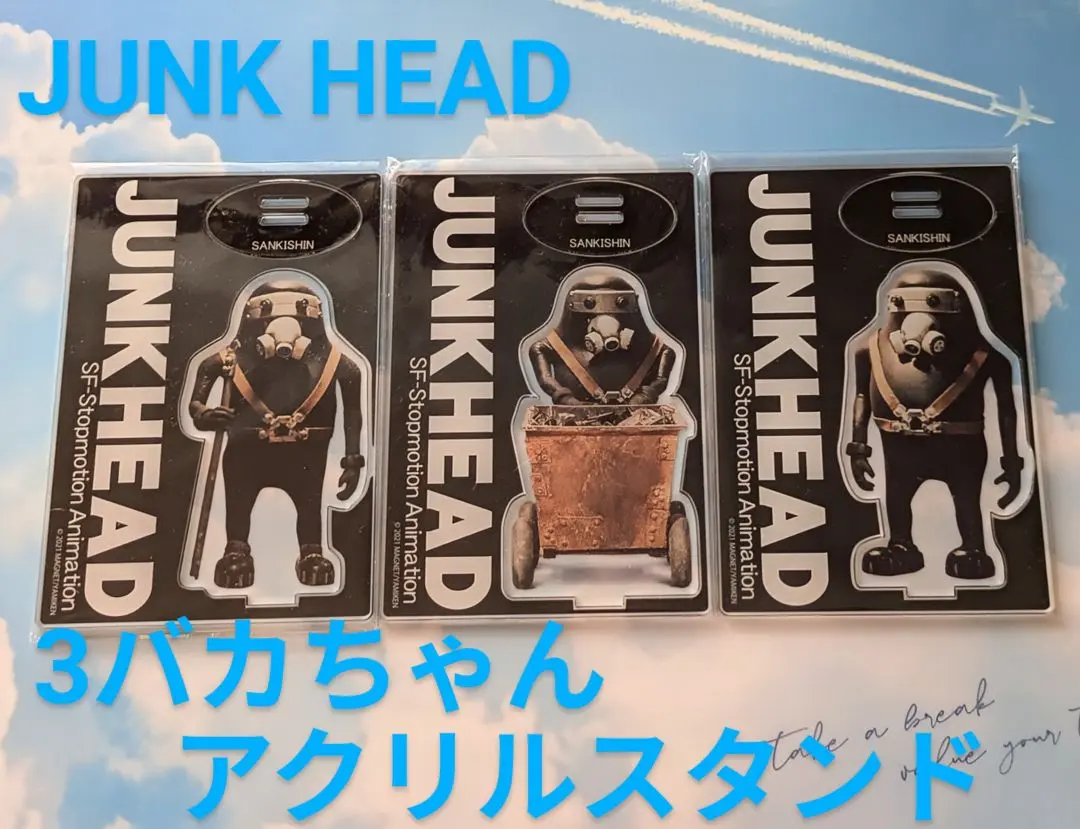 完売品！希少3体セット✴JUNK HEAD 1/1 「3バカ」 ソフビフィギュア JUNK HEAD 1/1 「3バカ」 ソフビフィギュア (完成品) - ホビー