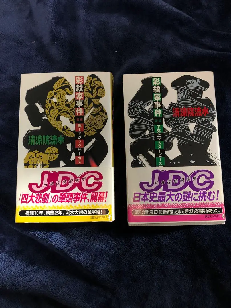 彩紋家事件 前編（サイン本）後編（袋とじ未開封）初版帯付きセット！清涼院流水 2025年最新】彩紋家事件の人気アイテム - メルカリ