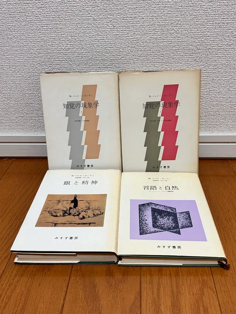 知覚の現象学全2冊、シーニュ、眼と精神　メルローポンティ　みすず書房 知覚の現象学 1 | みすず書房
