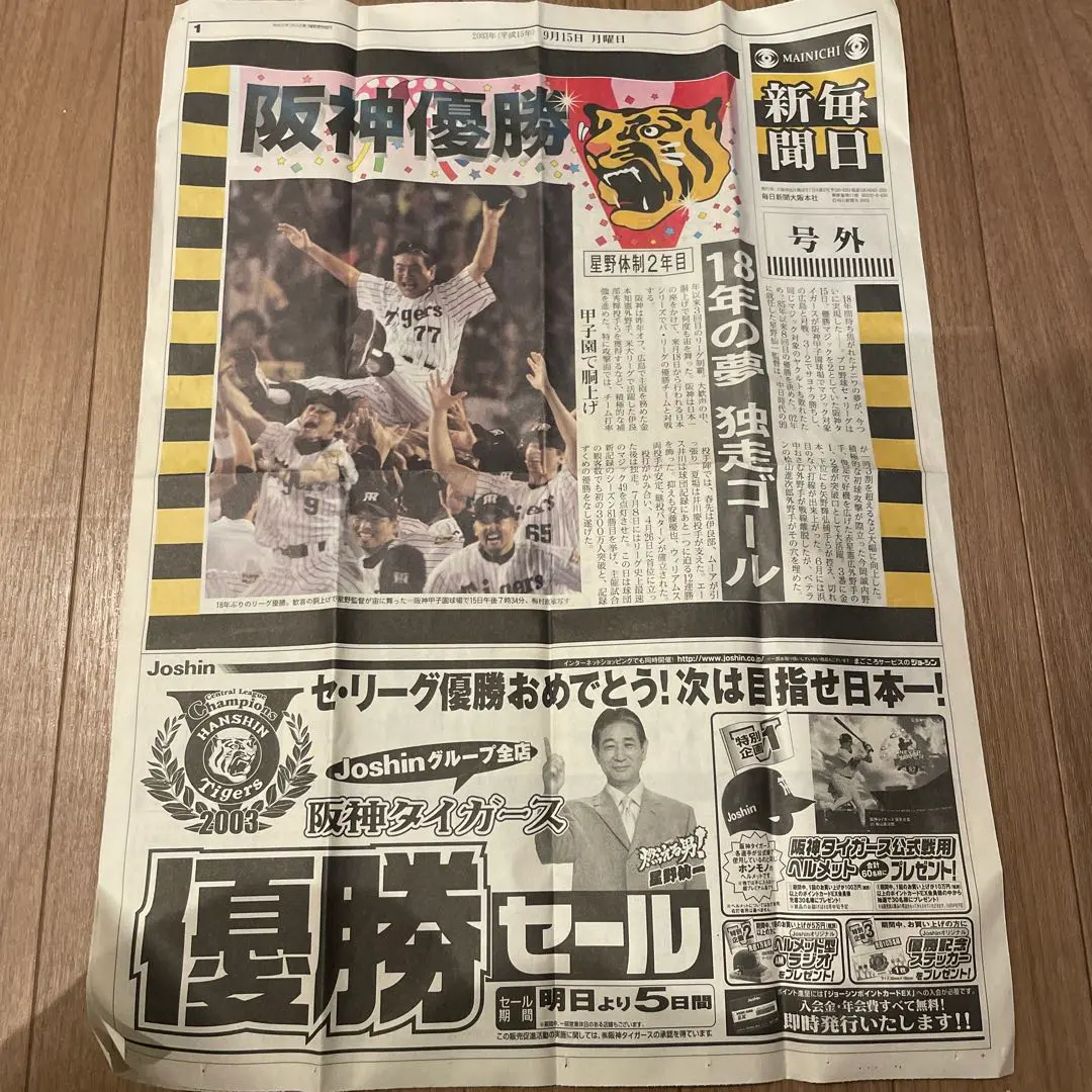 2003年　阪神リーグ優勝　スポニチ号外特大クリアファイル版 2003年 阪神リーグ優勝 スポニチ号外特大クリアファイル版