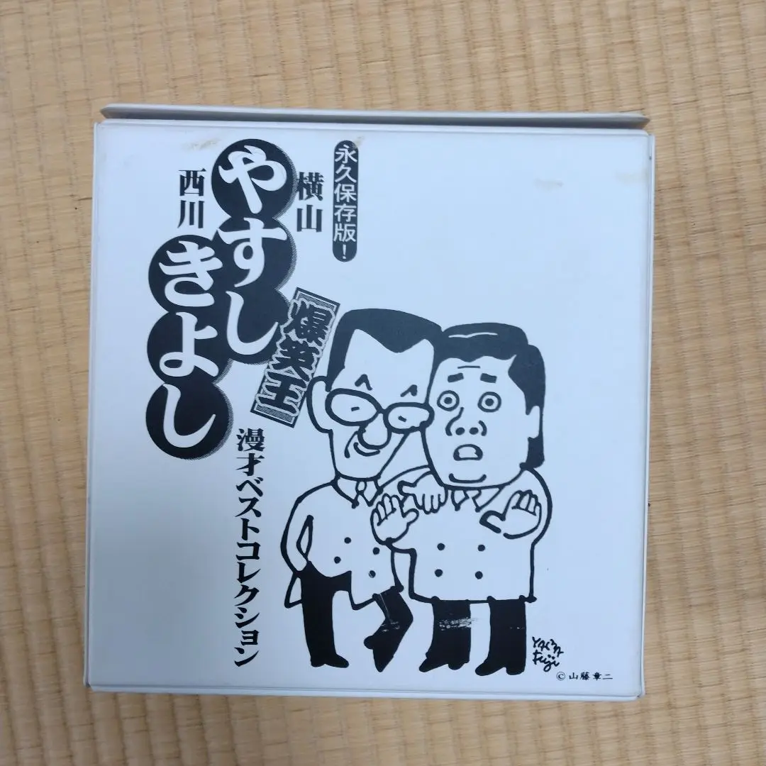 やすし　きよし　漫才ベストコレクション Amazon.co.jp: 横山やすし 西川きよし 爆笑王 漫才ベスト