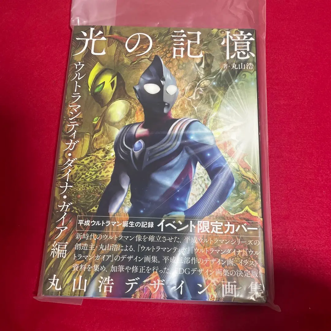 ウルトラマンデザイン画集　光の記憶　ティガ・ダイナ・ガイア編 丸山浩デザイン画集 光の記憶 ウルトラマンティガ・ダイナ