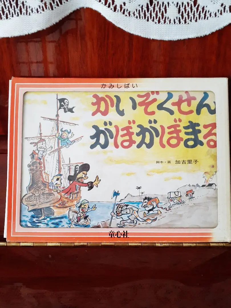 ❤️今では手に入り難い加古里子紙芝居[かいぞくせんがぼがぼまる]