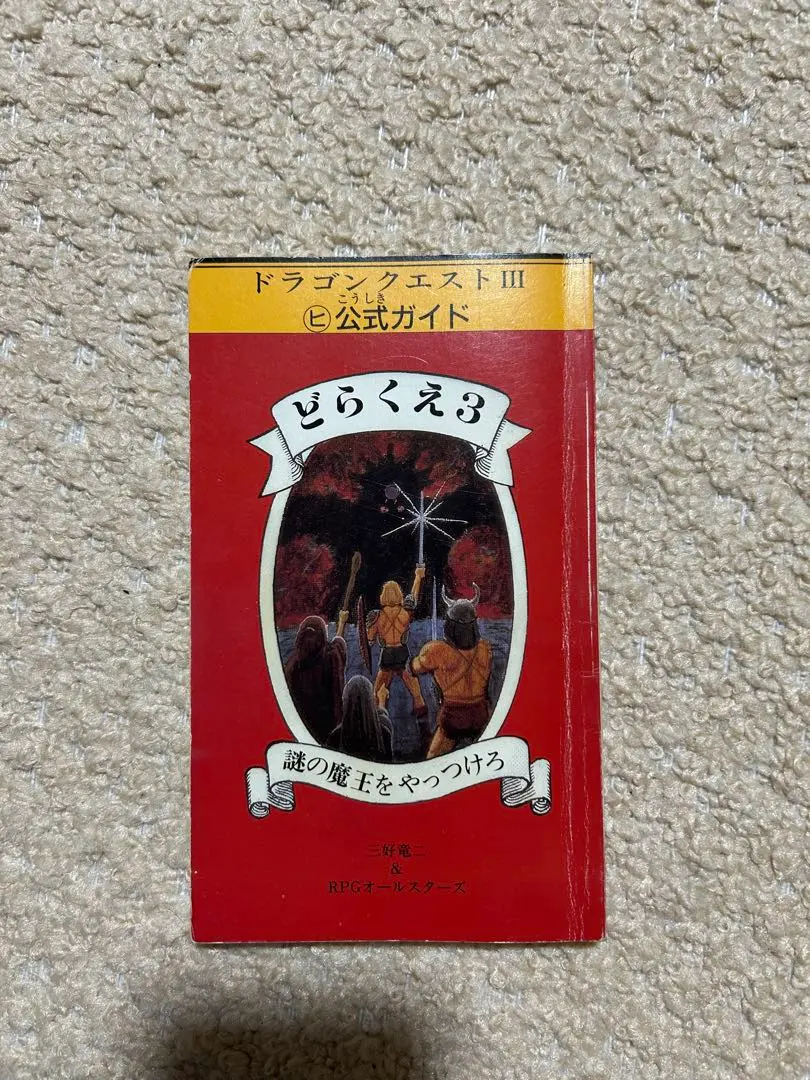 楽天市場】【中古】ドラゴンクエスト3 どらくえ3 謎の魔王を