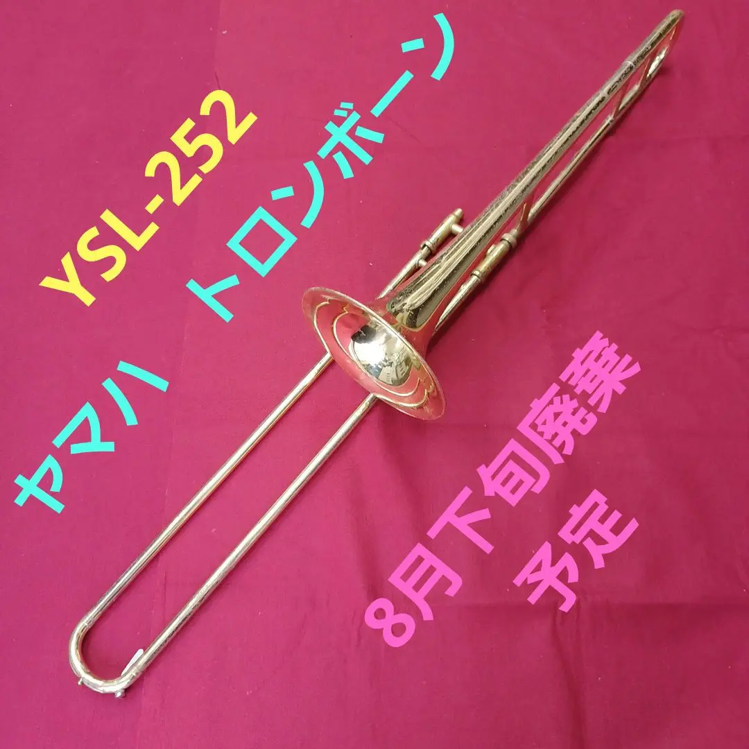 【中古良音】YAMAHA YSL-252 テナートロンボーン　ヤマト　メンテ済 ヤマハ 中古テナートロンボーン YSL-252 | 管楽器専門店