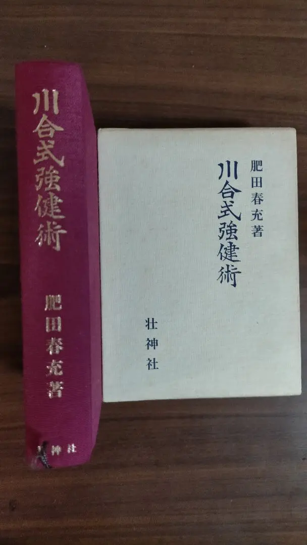 希少】【新品美麗】肥田春充♢『山荘随筆』壮神社⭐肥田式強健術
