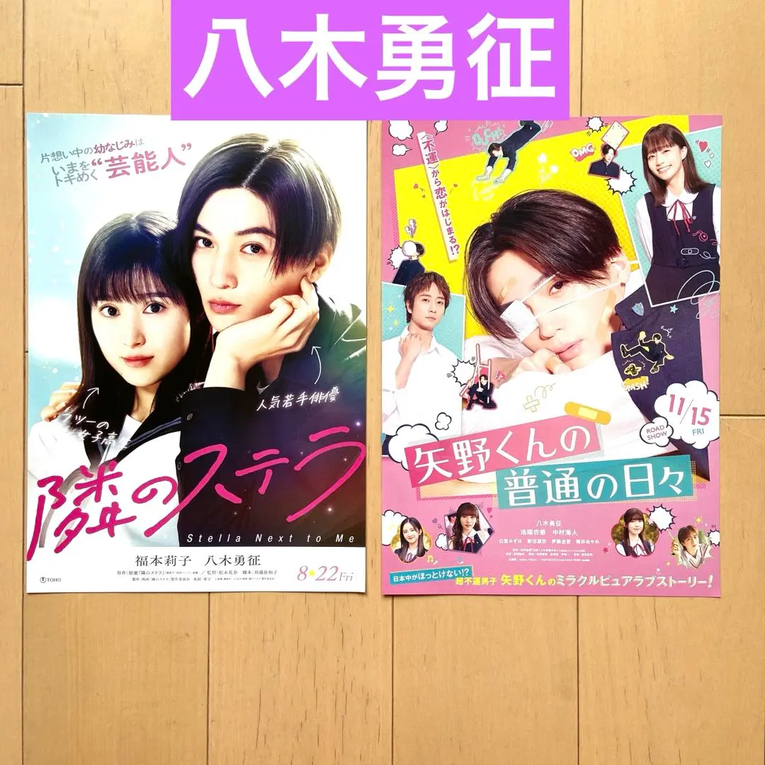 【匿名配送】 八木勇征 電影 《鄰居的星星》 矢野君的平凡日常 傳單 的縮圖