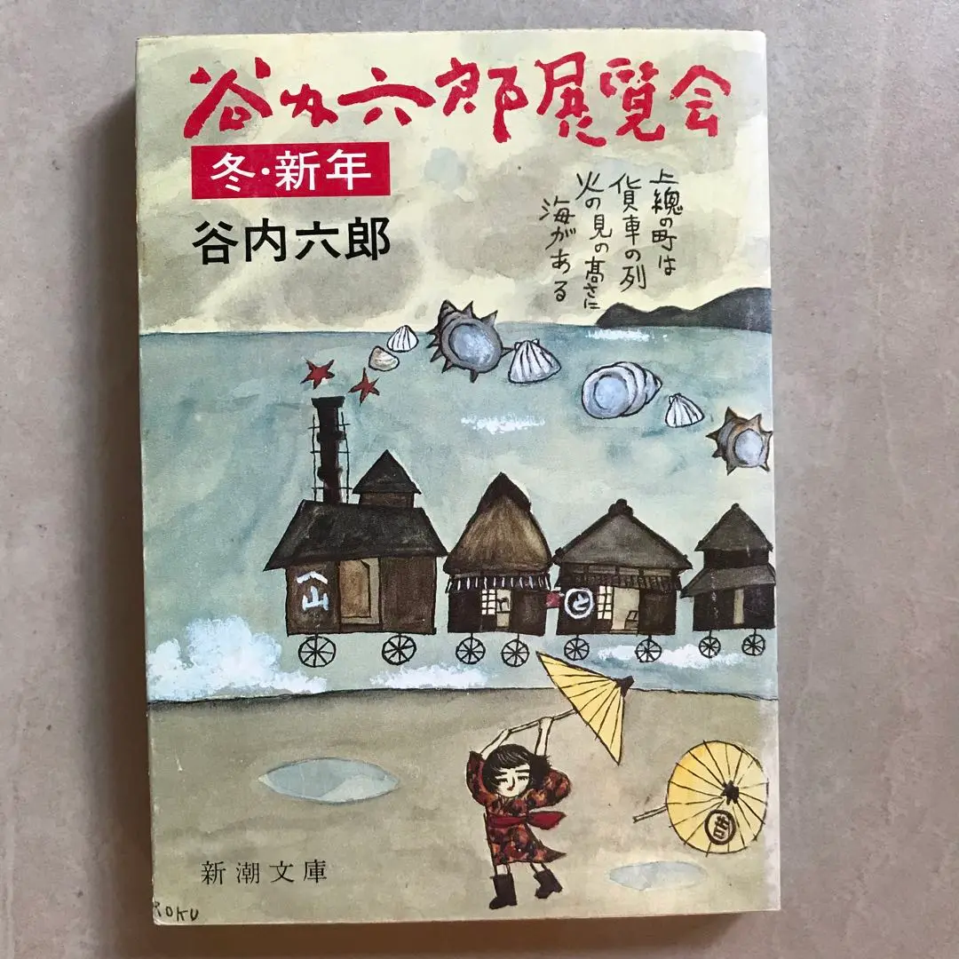 谷内六郎展覧会 旅の絵本 遠い日のうた 計7冊セット 古本 古書 希少 レトロ 谷内六郎展覧会 旅の絵本 遠い日のうた 計7冊セット 古本 古書