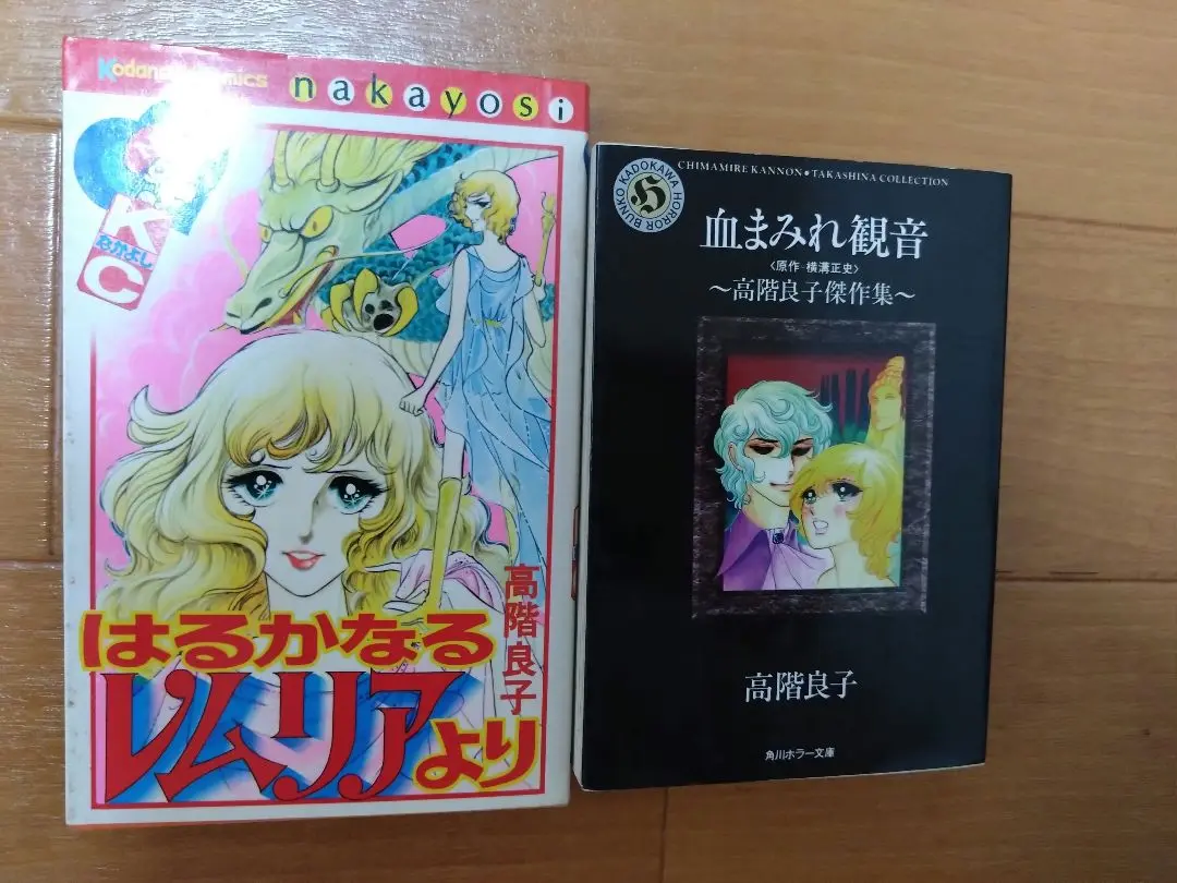 講談社 - 【全初版】　高階良子　はるかなるレムリアより　タランチュラのくちづけ　他14冊 はるかなるレムリアより (講談社漫画文庫 た 4-2 高階良子傑作選