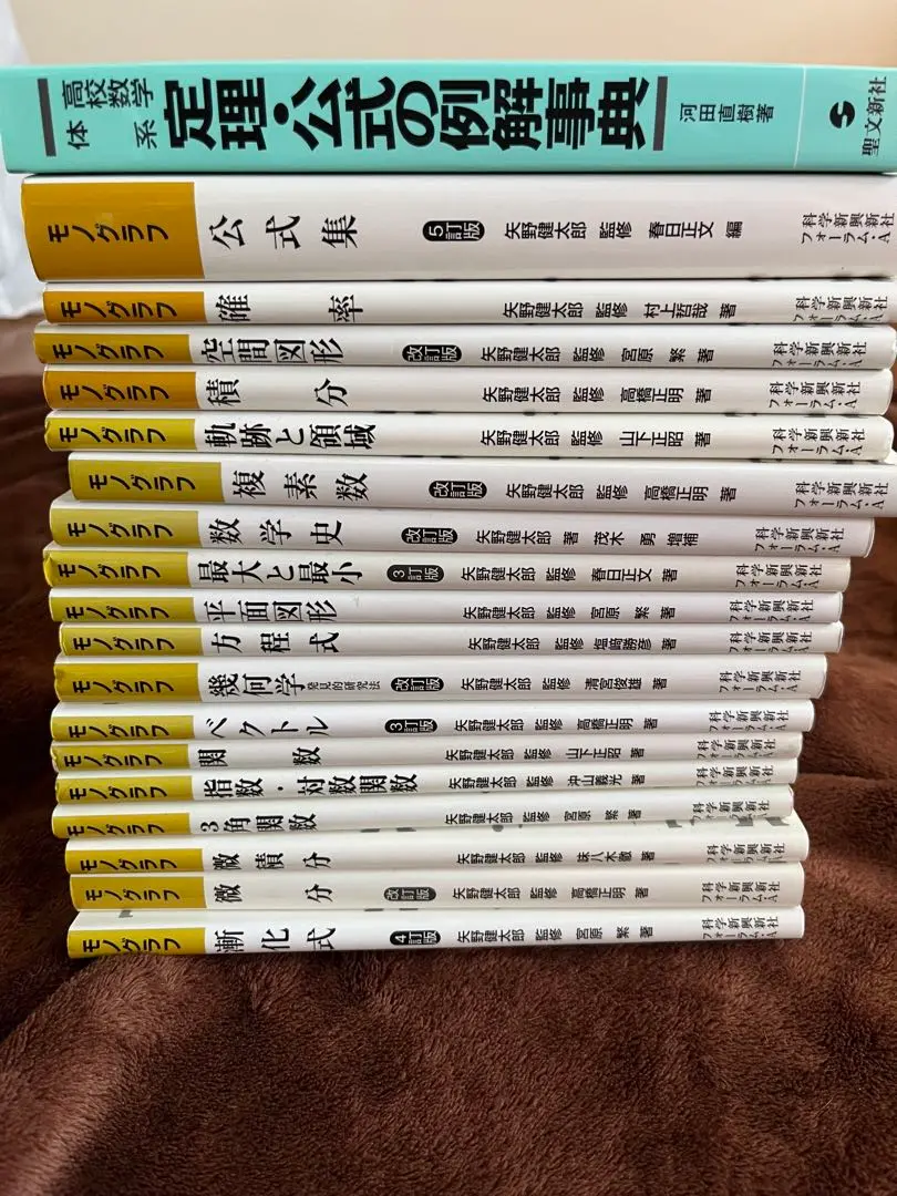 モノグラフ数学全26冊セット　矢野健太郎 Amazon.co.jp: 数学史 (モノグラフ 25) : 矢野 健太郎, 茂木 勇: 本