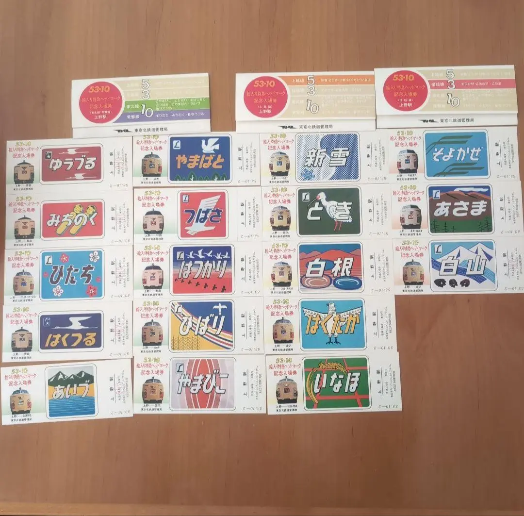 ◆１８枚組◆53.10 絵入り特急ヘッドマーク記念入場券 普通入場券 おまけ付き 国鉄 53・10絵入り 特急ヘッドマーク 記念入場券18枚セット