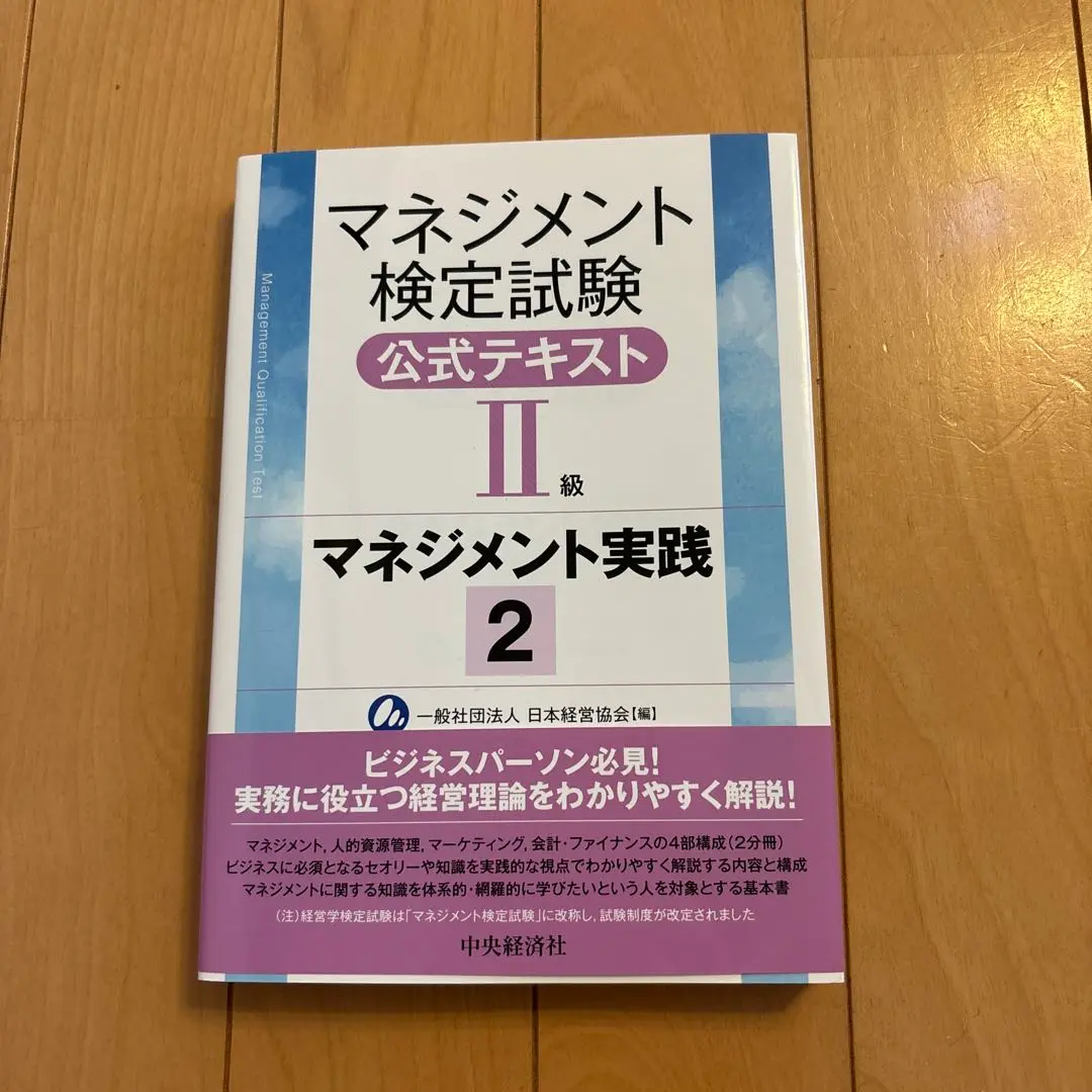 Amazon.co.jp: マネジメント検定試験公式テキスト(II級