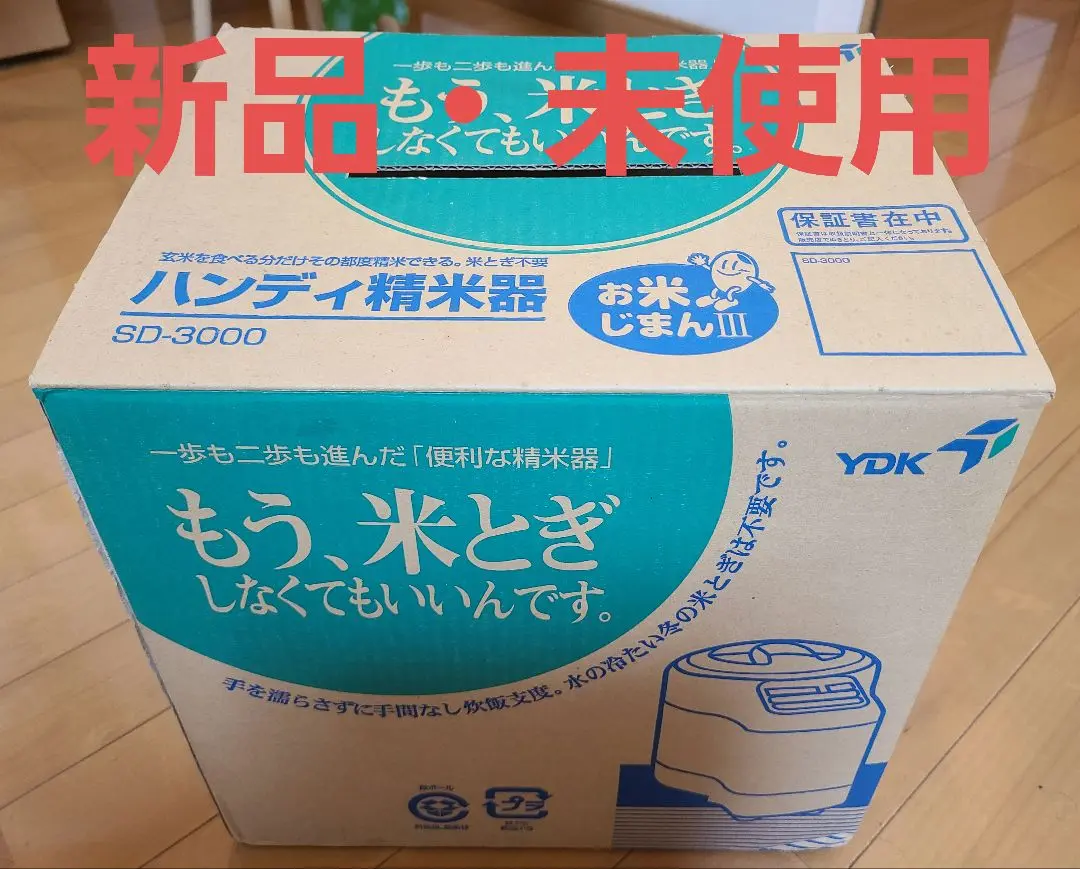 【極美品】　ハンディ精米器　お米じまん　YDK  SD-3000 2025年最新】お米じまん sd-3000の人気アイテム - メルカリ