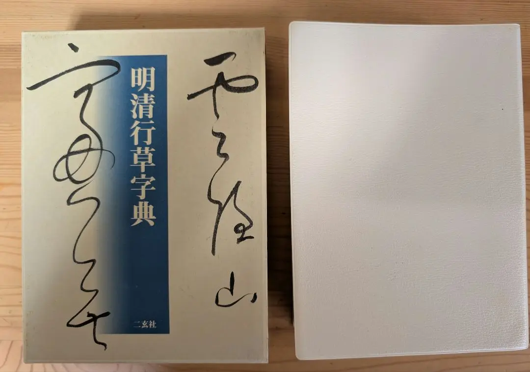 明清行草字典 | 古谷 蒼韻 |本 | 通販 | Amazon